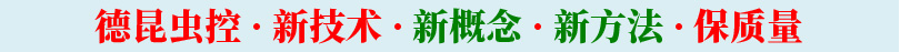 德昆虫控 · 新技术 · 新概念 · 新方法 · 保质量